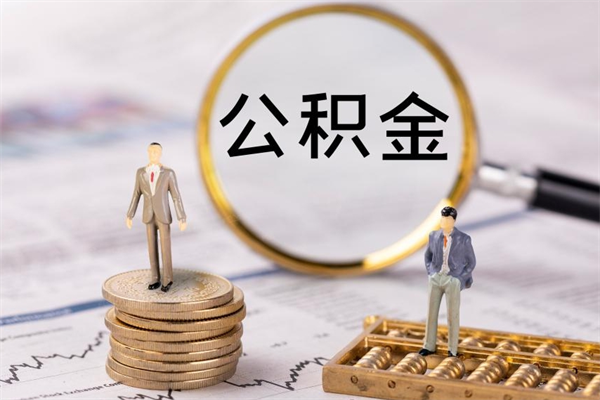 北京公积金提取中介（公积金提取中介可靠吗）